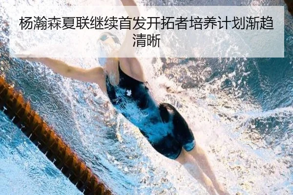 杨瀚森夏联继续首发开拓者培养计划渐趋清晰