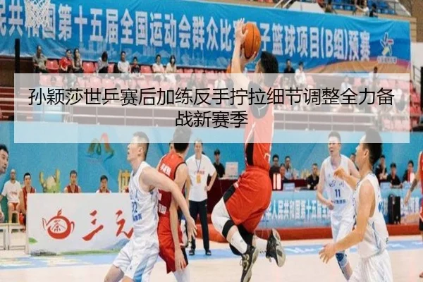 孙颖莎世乒赛后加练反手拧拉细节调整全力备战新赛季