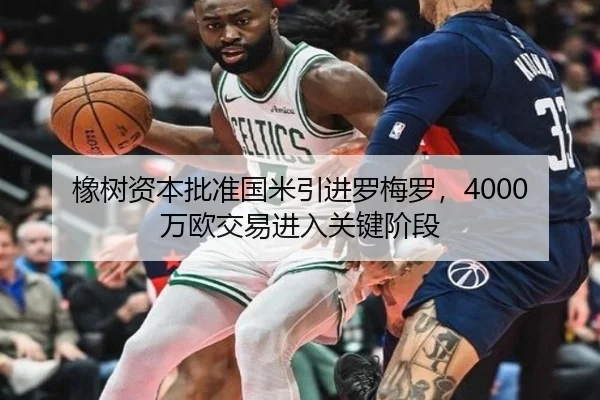 橡树资本批准国米引进罗梅罗，4000万欧交易进入关键阶段
